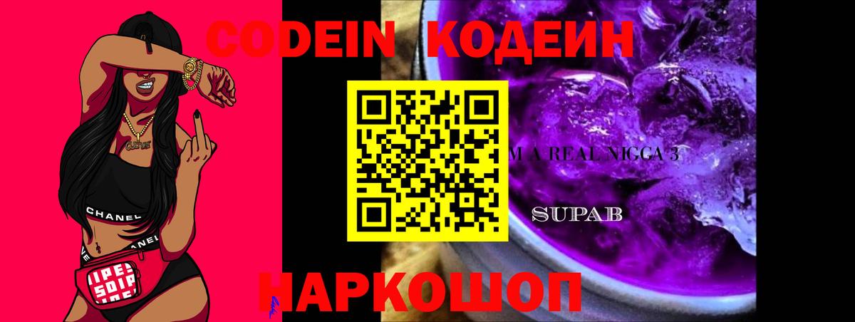 Codein Purple Drank  Вход с VPN  Ейск 